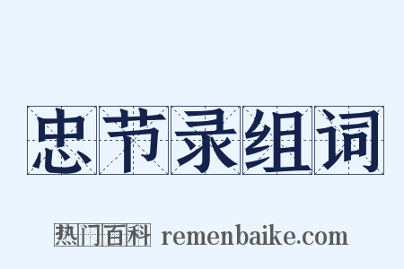 忠节录组词是什么意思的图片